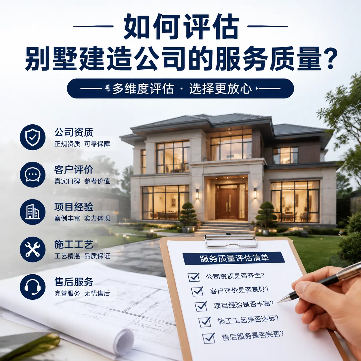 如何评估 从江 别墅建造公司的服务质量？