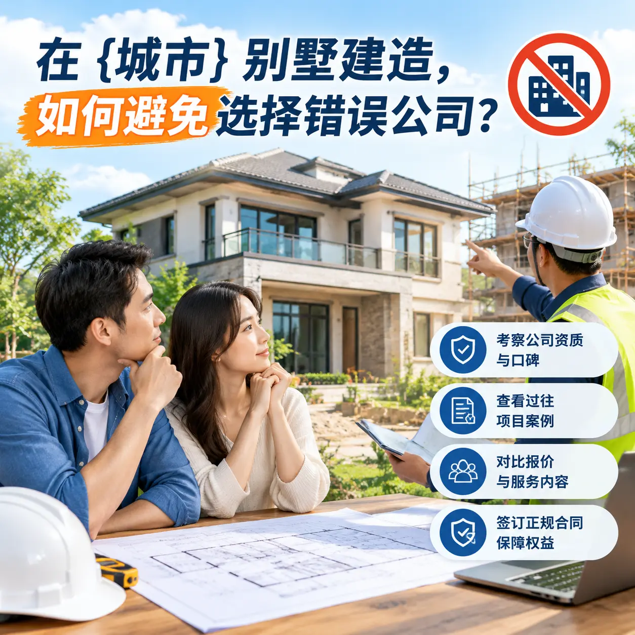 在 从江 别墅建造，如何避免选择错误公司？