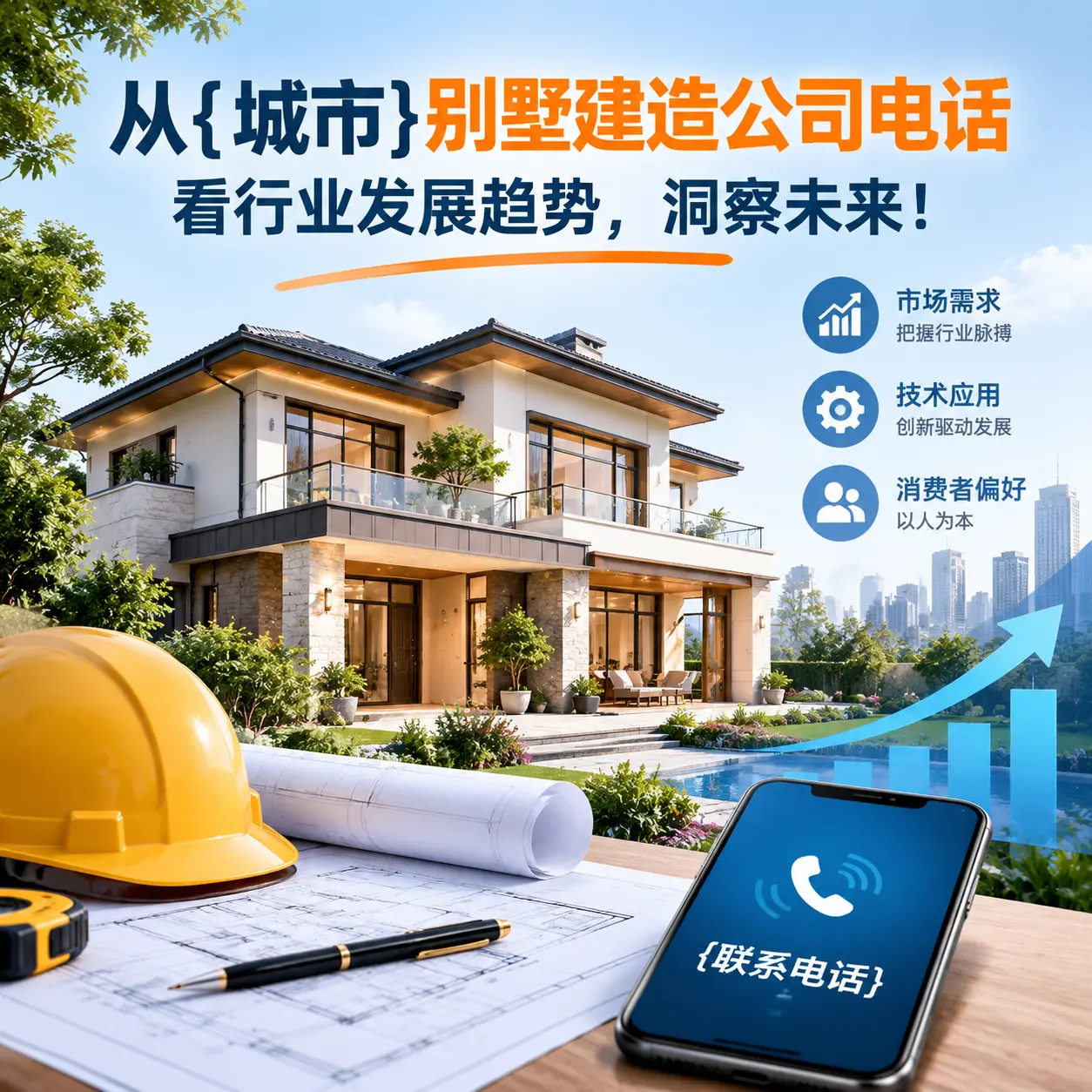 从从江别墅建造公司电话看行业发展趋势，洞察未来！