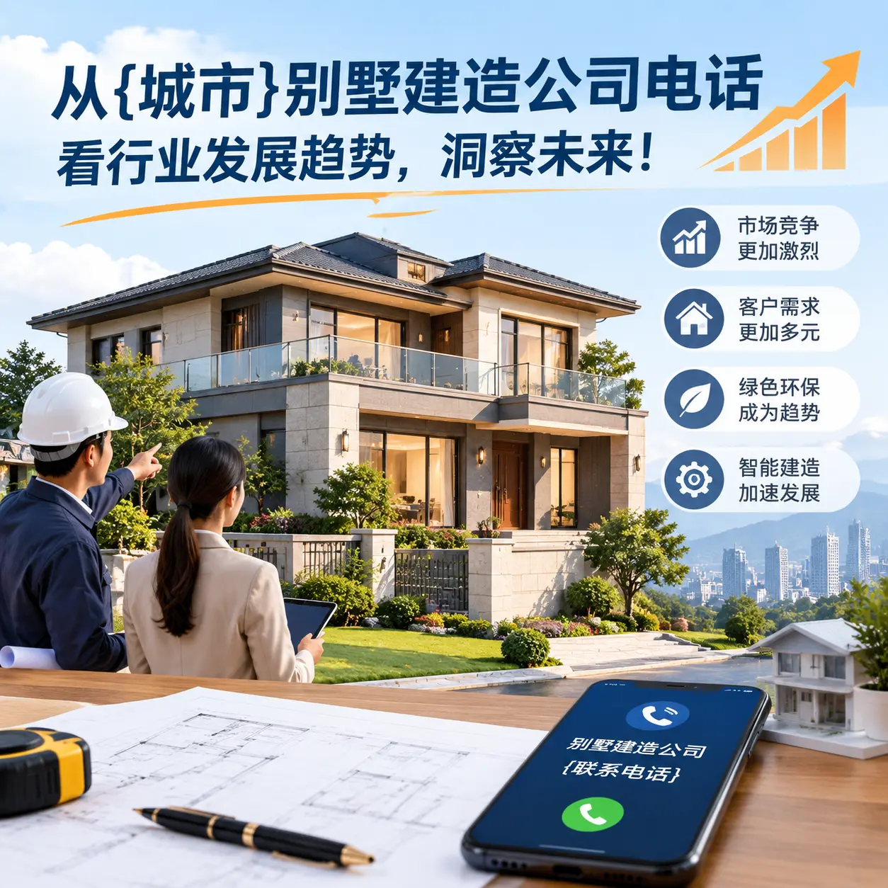 从从江别墅建造公司电话看行业发展趋势，洞察未来！